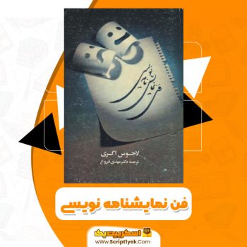 کتاب فن نمایشنامه نویسی PDF