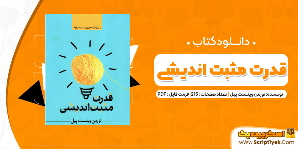 دانلود کتاب قدرت مثبت اندیشی PDF