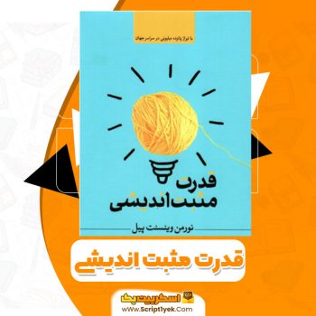 کتاب قدرت مثبت اندیشی نورمن وینسنت پیل PDF