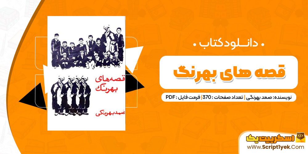 دانلود کتاب قصه های بهرنگ PDF