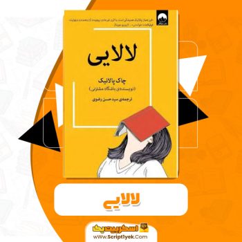 کتاب لالایی PDF