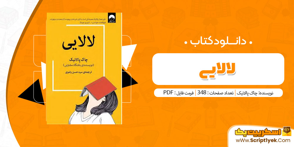 کتاب لالایی PDF