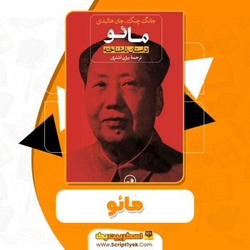 کتاب مائو جانگ چنگ،جان هالیدی PDF