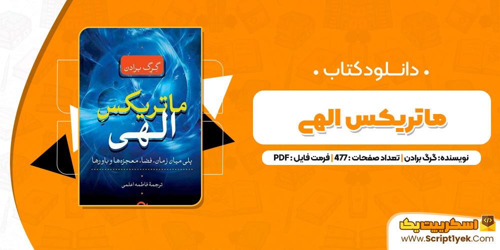 کتاب ماتریکس الهی PDF
