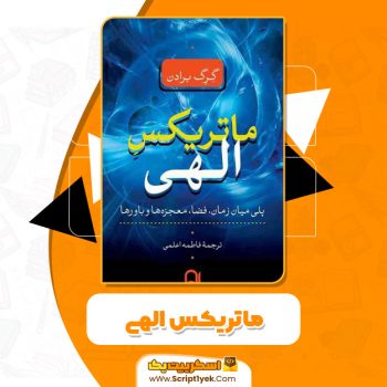 کتاب ماتریکس الهی PDF