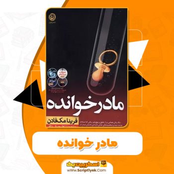 کتاب مادر خوانده PDF