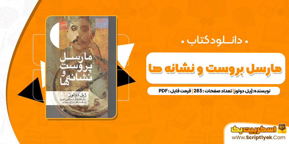 دانلود کتاب مارسل بروس و نشانه ها(PDF)283 صحفه پی دی اف