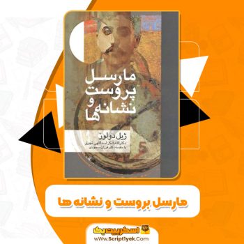 دانلود کتاب مارسل بروس و نشانه ها(PDF)283 صحفه پی دی اف