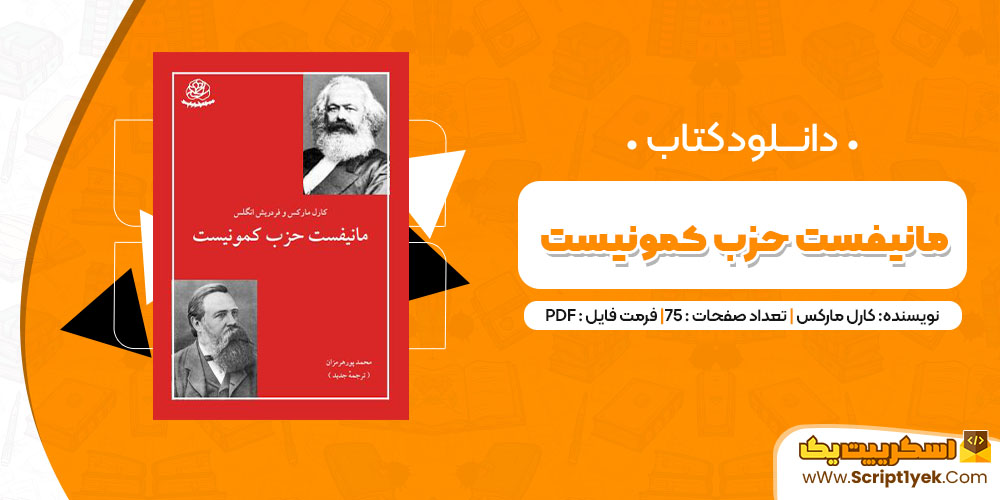 دانلود کتاب مانیفست حزب کمونیست PDF