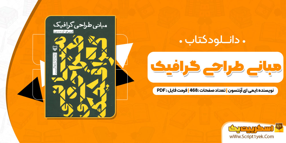 کتاب مبانی طراحی گرافیک ایمی ای آرنتسون PDF