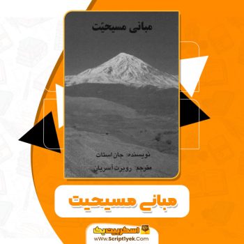 کتاب مبانی مسیحیت جان استات PDF