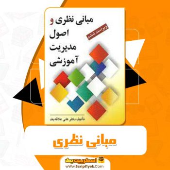 کتاب مبانی نظری و اصول مدیریت آموزشی دکتر علی علاقه بند PDF