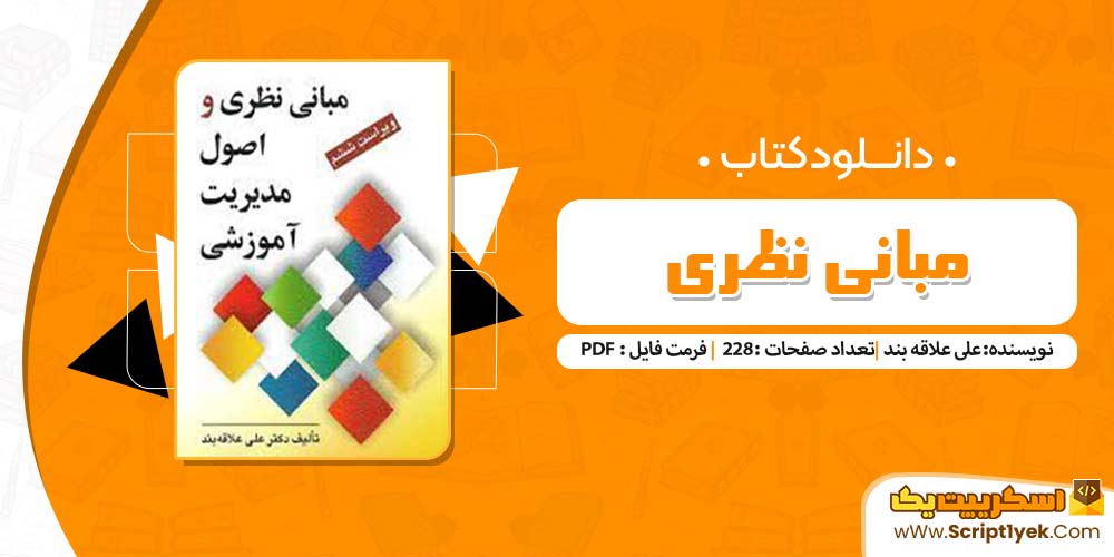 کتاب مبانی نظری و اصول مدیریت آموزشی