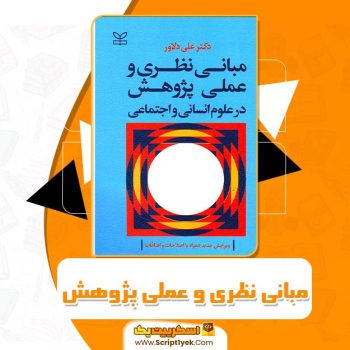 کتاب مبانی نظری و عملی پژوهش در علوم انسانی و اجتماعی علی دلاور PDF
