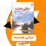 کتاب مبانی هندسه محمود نصیری PDF