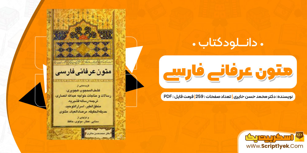 دانلود کتاب متون عرفانی فارسی PDF
