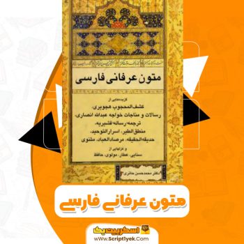 کتاب متون عرفانی فارسی PDF