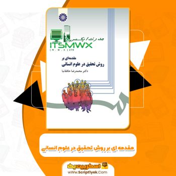 کتاب مقدمه ای بر روش تحقیق در علوم انسانی محمد رضا حافظ نیا PDF