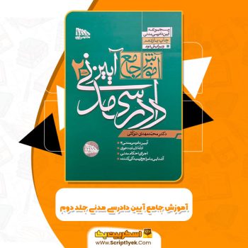 کتاب آموزش جامع آیین دادرسی مدنی محمد مهدی توکلی جلد دوم PDF