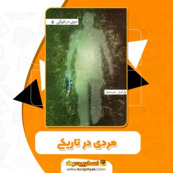 کتاب مردی در تاریکی PDF