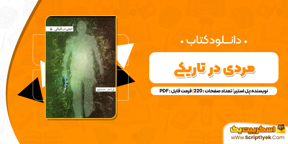 مردی در تاریکی