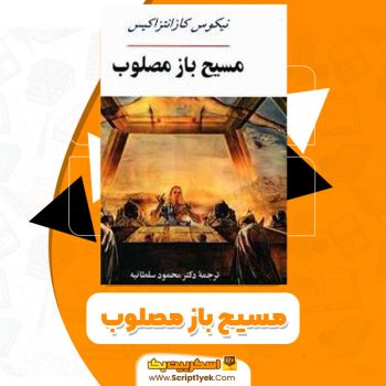 کتاب مسیح باز مصلوب PDF