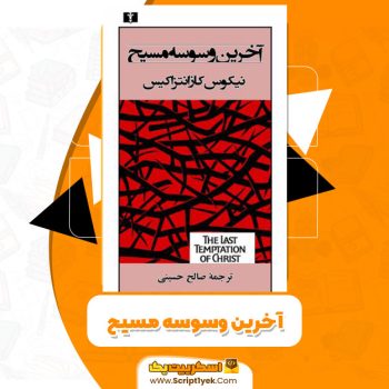 کتاب آخرین وسوسه مسیح PDF