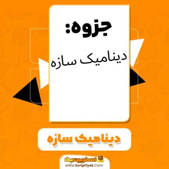 کتاب نمونه ‌جزوه ‌دینامیک سازه‌ علیرضا فیوض PDF