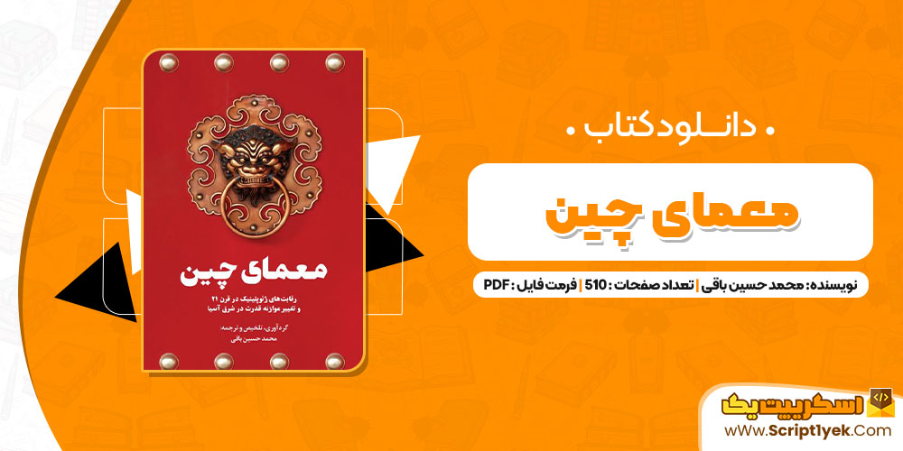 کتاب معمای چین محمدحسین باقی