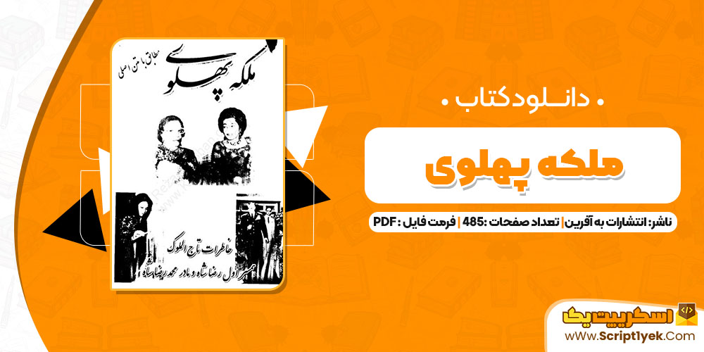 ملکه پهلوی انتشارات به آفرین PDF
