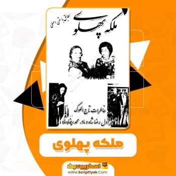 کتاب ملکه پهلوی انتشارات به آفرین PDF