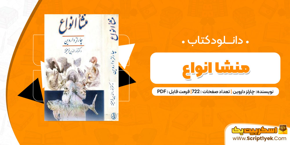 دانلود کتاب منشا انواع PDF