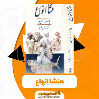 کتاب منشا انواع PDF