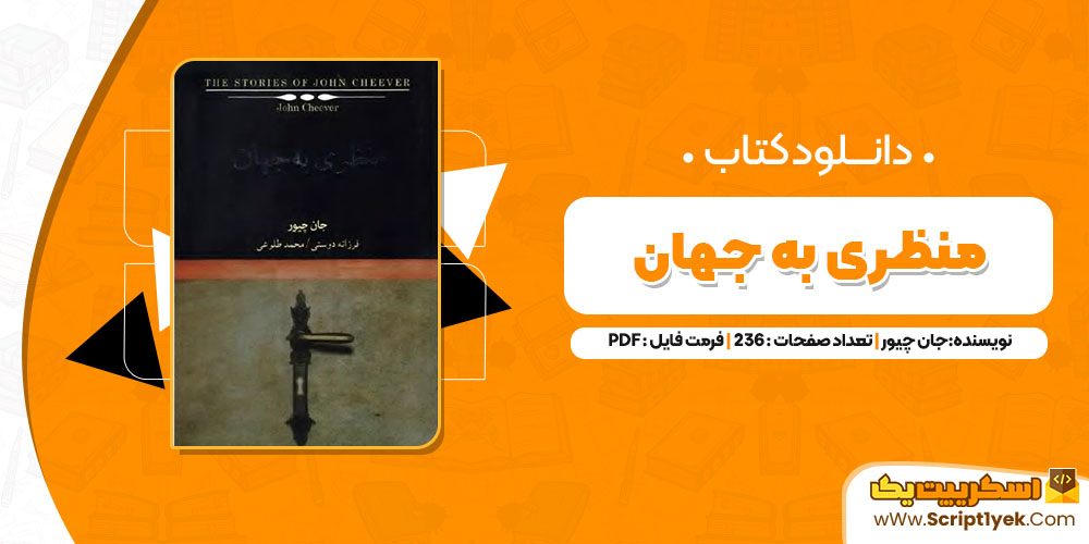 کتاب منظری به جهان جان چیور PDF