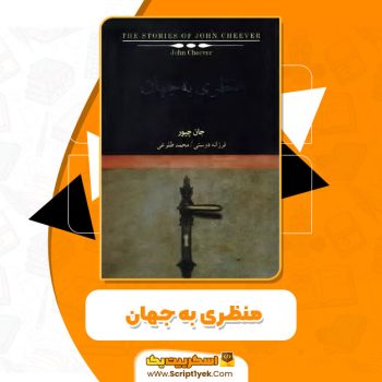 کتاب منظری به جهان جان چیور PDF