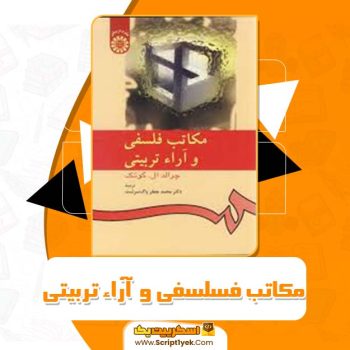 کتاب مکاتب فسلسفی و  آراء تربیتی دکتر محمد جعفر پاک سردشت PDF