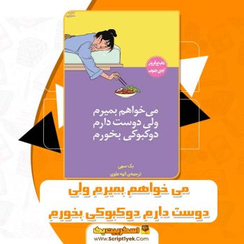 کتاب می خواهم بمیرم ولی دوست دارم دوکبوکی بخورم بک سهی PDF