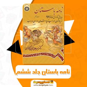 کتاب نامه باستان جلد ششم: از پادشاهی لهراسپ تا پادشاهی دارای داراب دکتر میرجلال الدین کزازی PDF