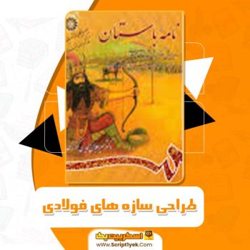 کتاب نامه باستان جلد چهارم: از داستان فرود سیاوش تا داستان اکوان دیو دکتر میر جلال الدین کزازی PDF