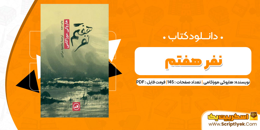 دانلود کتاب نفر هفتم PDF