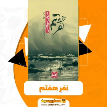 کتاب نفر هفتم PDF