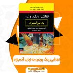 کتاب نقاشی رنگ روغن به زبان آدمیزاد آنیتا گیدینز PDF