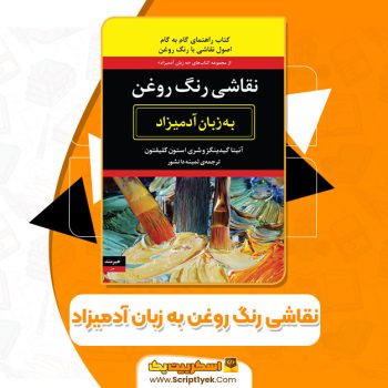 کتاب نقاشی رنگ روغن به زبان آدمیزاد آنیتا گیدینز PDF