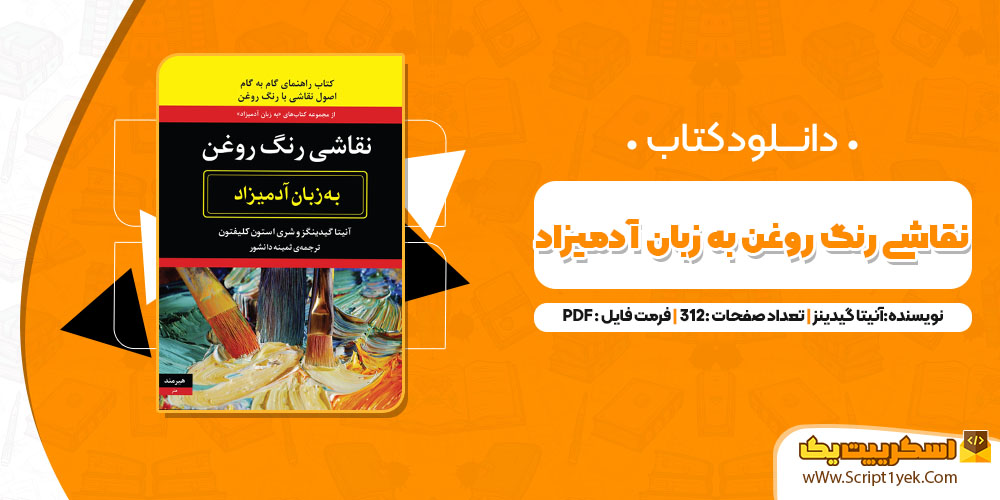 کتاب نقاشی رنگ روغن به زبان آدمیزاد آنیتا گیدینز PDF