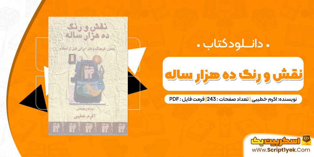 دانلود کتاب نقش و رنگ ده هزار ساله PDF