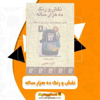 کتاب نقش و رنگ ده هزارساله PDF