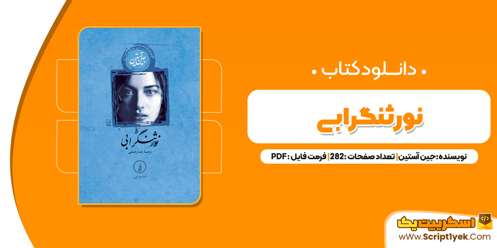 کتاب نورثنگرابی PDF