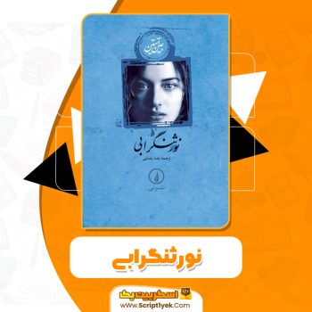 کتاب نورثنگرابی PDF