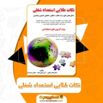 کتاب نکات طلایی استعداد شغلی دکتر محمد وکیلی – آرش قوی پنجه – هادی مسیح خواه PDF