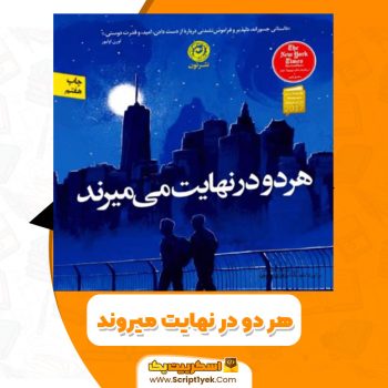 کتاب هر دو در نهایت میروند PDF